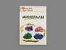 Книга: Д. А. Доспехов «Минералы. Школьный словарь», 17193, фото 1