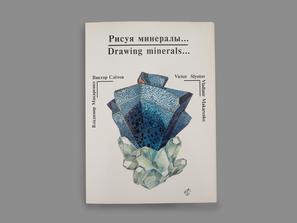 Набор рисунков: В. Слётов «Рисуя минералы...»