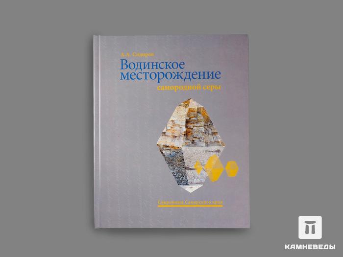 Книга: Сидоров А.А. «Водинское месторождение самородной серы», 50-51, фото 4