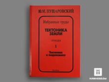 Книга: Ю. М. Пущаровский «Тектоника Земли. Этюды.» 1 и 2 том
