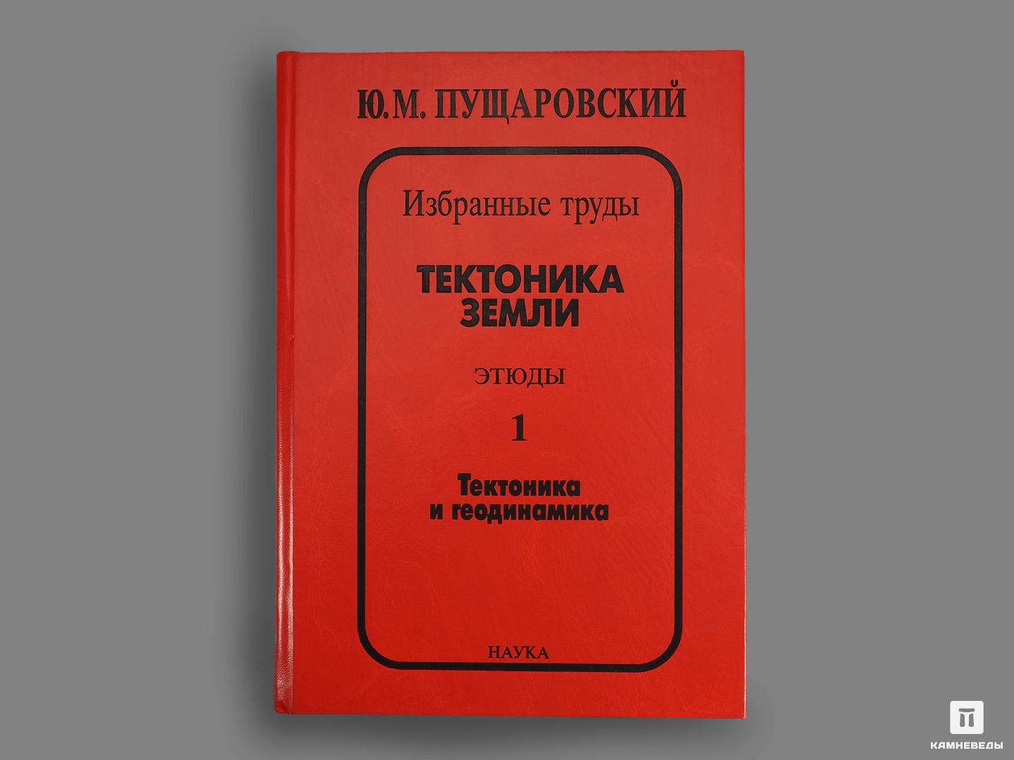 Книга: Ю. М. Пущаровский «Тектоника Земли. Этюды.» 1 и 2 том странная наука экономика