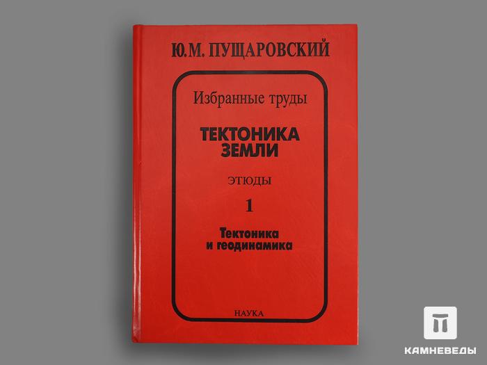 Книга: Ю. М. Пущаровский «Тектоника Земли. Этюды.» 1 и 2 том, 17879, фото 1