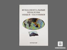 Книга: «Фундаментальные проблемы общей тектоники»