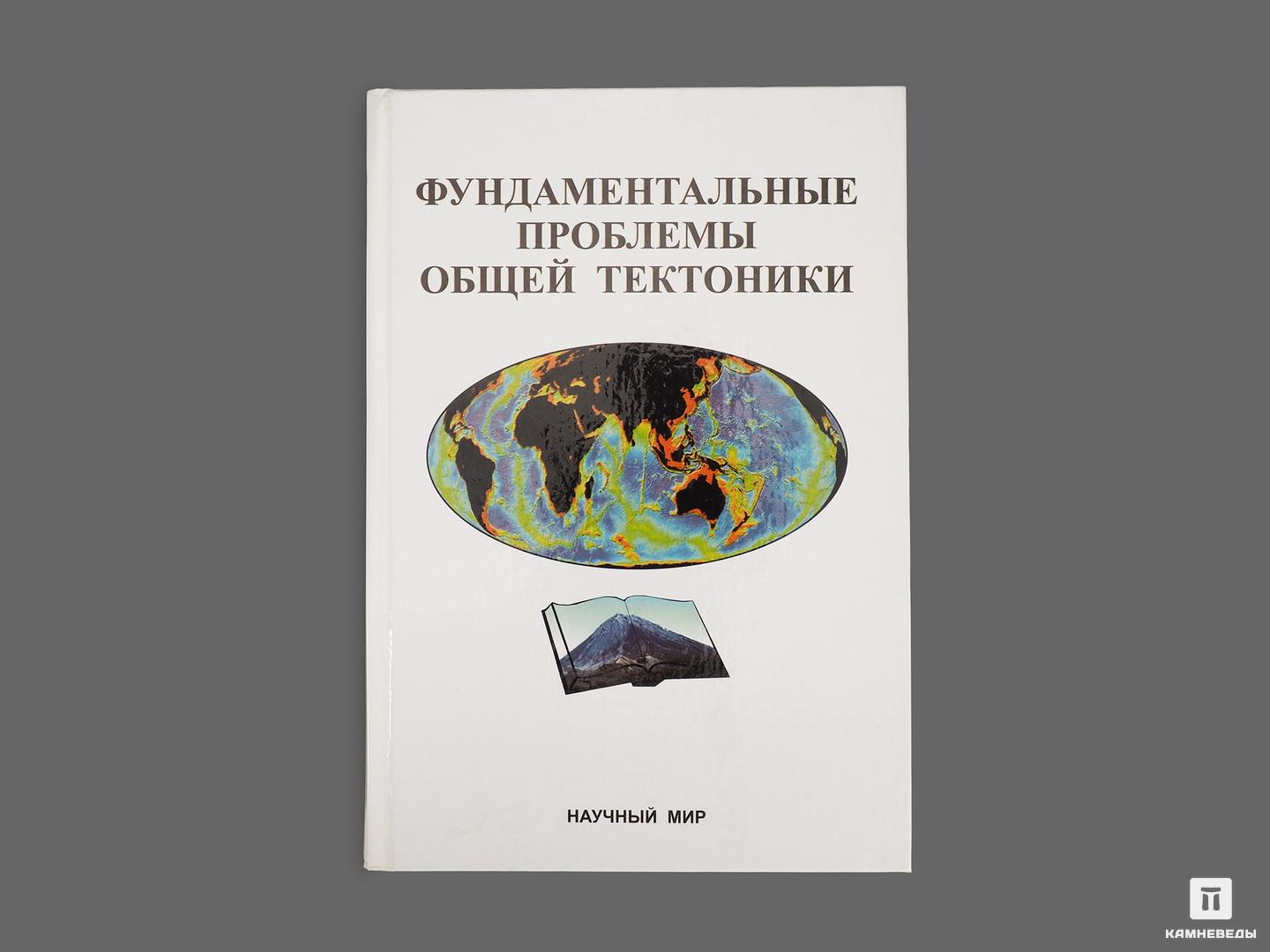 Книга: «Фундаментальные проблемы общей тектоники» инженерная геодинамика учебник
