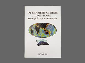 Книга: «Фундаментальные проблемы общей тектоники»
