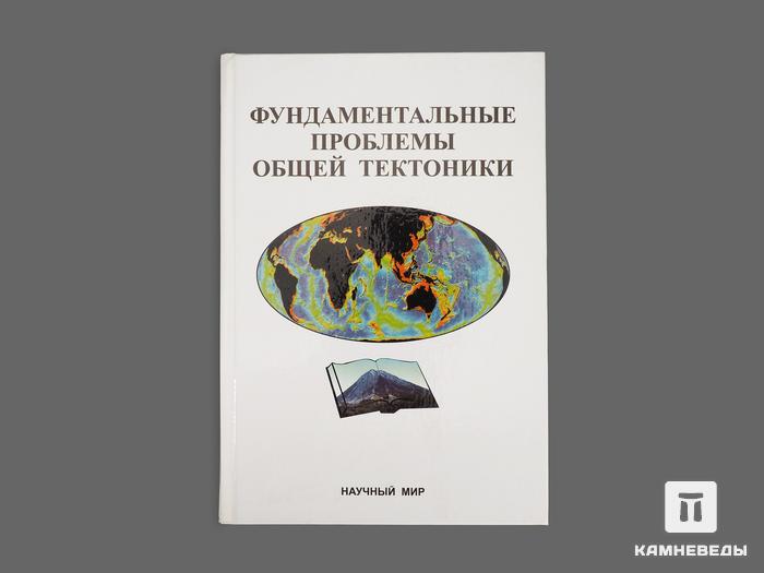 Книга: «Фундаментальные проблемы общей тектоники», 17872, фото 1