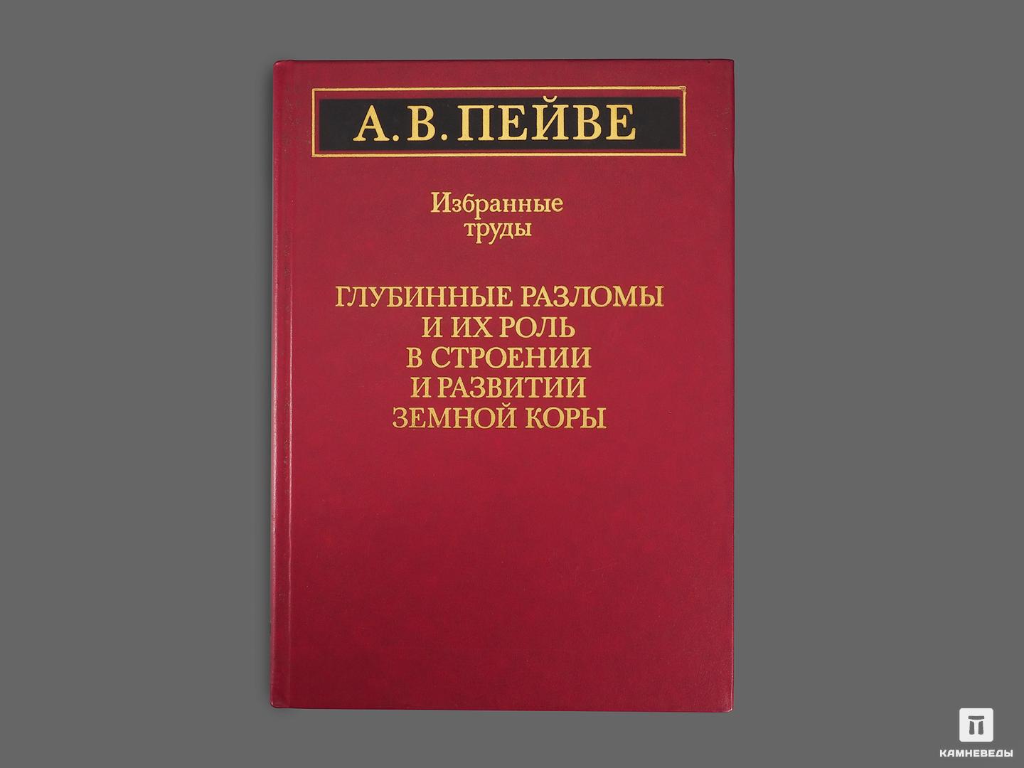 Книга: А. В. Пейве «Избранные труды» избранное в 3 томах
