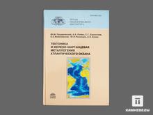 Книга: «Тектоника и железо-марганцевая металлогения Атлантического океана»