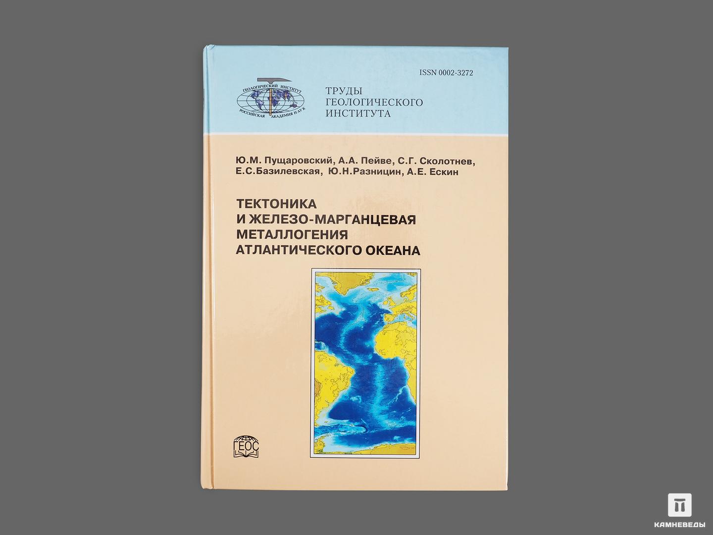 Книга: «Тектоника и железо-марганцевая металлогения Атлантического океана» аспекты