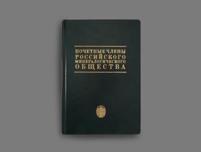 Книга: Ю. Б. Марин «Почётные члены Российского минералогического сообщества. Справочник»