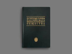 Книга: Ю. Б. Марин «Почётные члены Российского минералогического сообщества. Справочник»