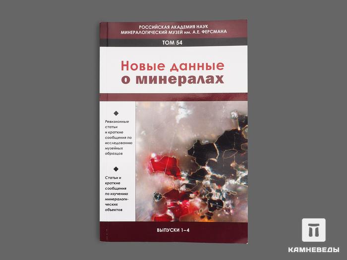 Журнал: «Новые данные о минералах», 17884, фото 1