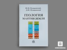 Книга: Ю. М. Пущаровский, Д. М. Пущаровский «Геология мантии Земли»