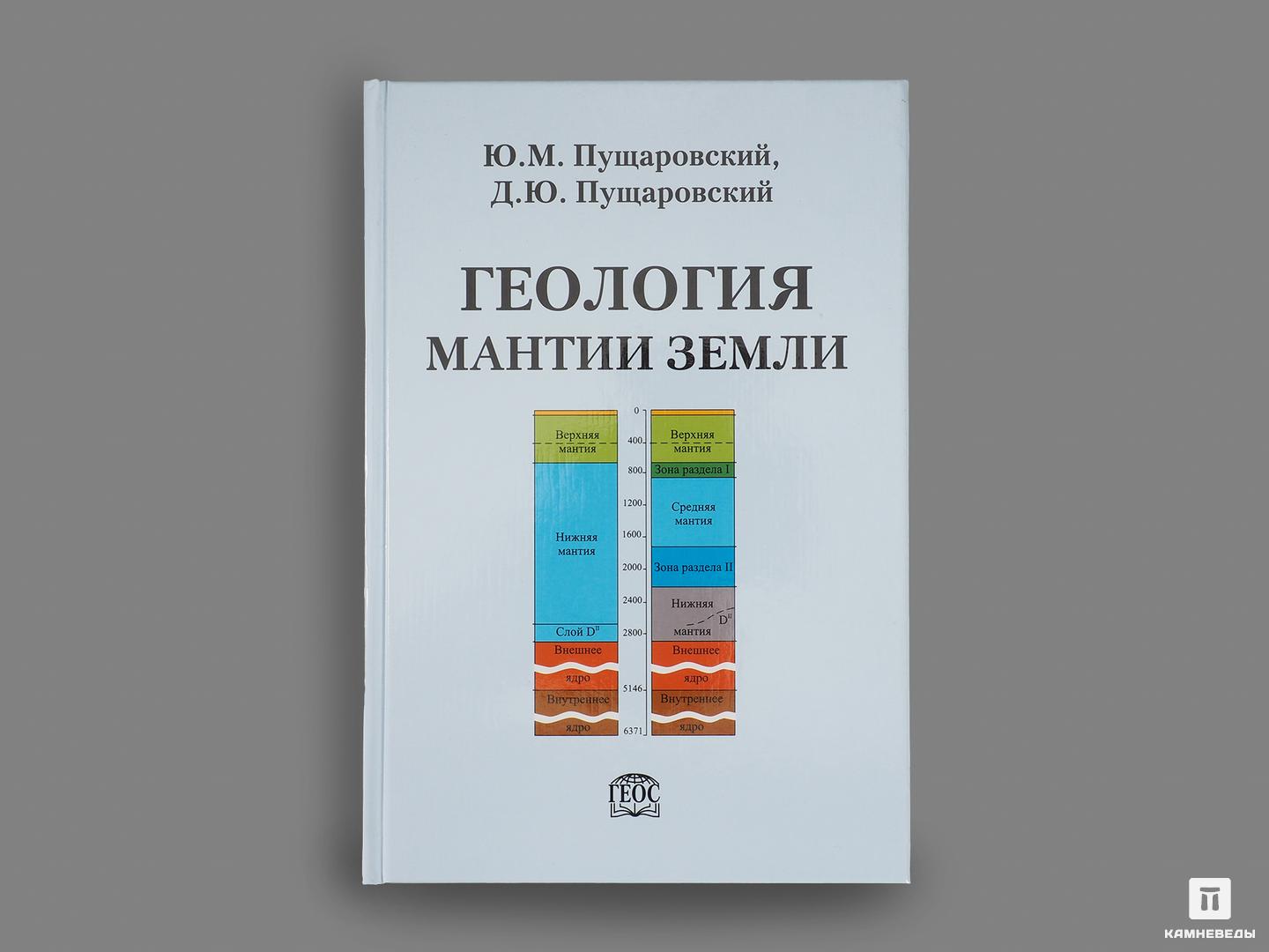 Книга: Ю. М. Пущаровский, Д. М. Пущаровский «Геология мантии Земли»