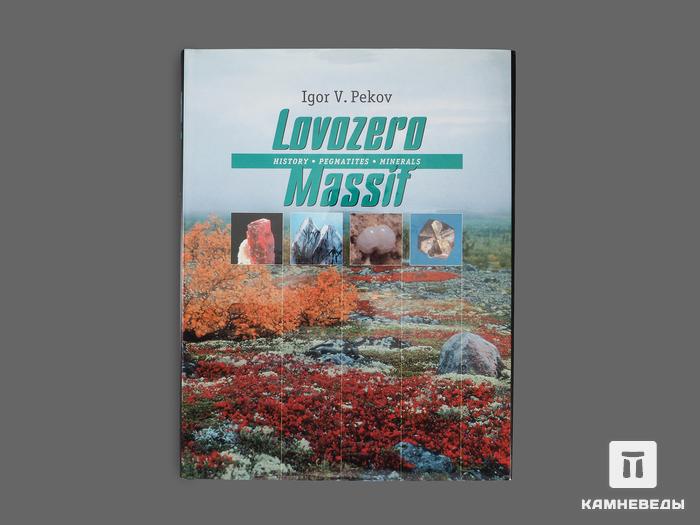 Книга: Igor Pekov «Lovozero Massif: History, Pegmatites, Minerals», 95-32, фото 1