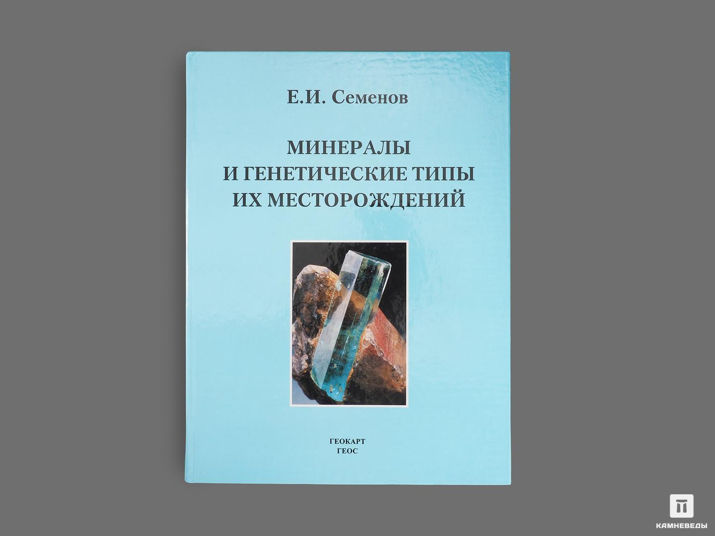 Книга: Е. И. Семёнов «Минералы и генетические типы их месторождений»