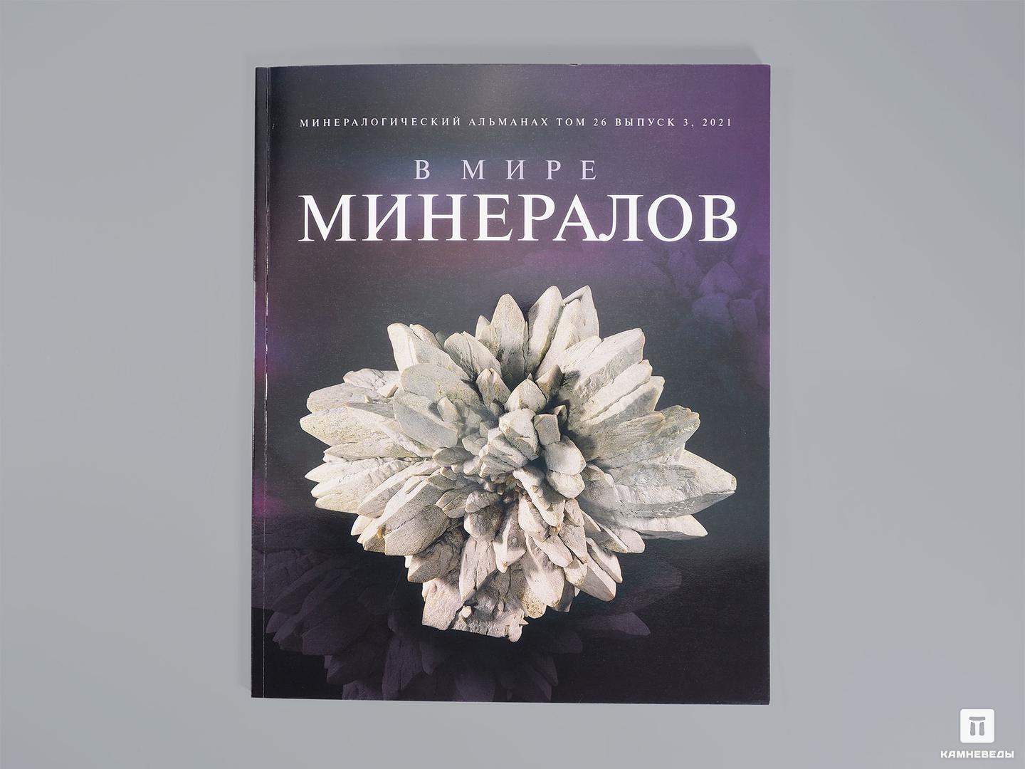 Журнал: В мире минералов. Том 26, выпуск 3, 2021 петербургский театральный журнал 102