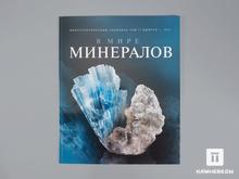 Журнал: В мире минералов. Том 27, выпуск 1, 2022