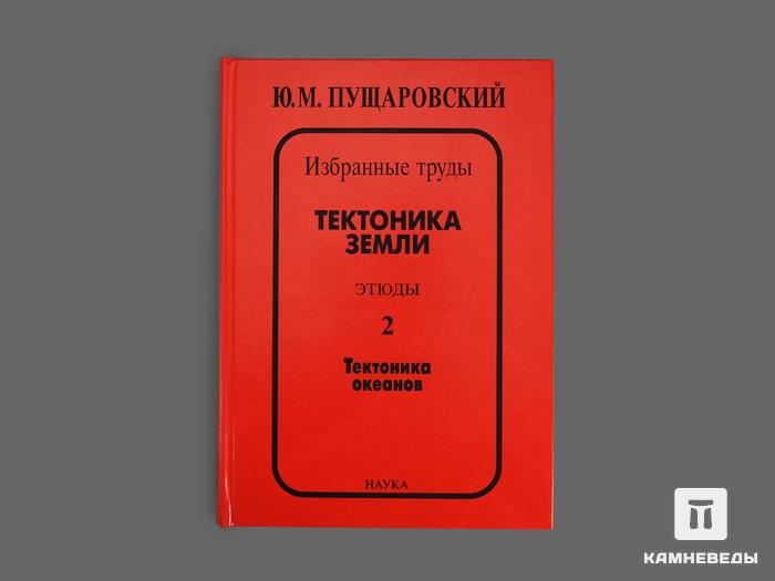 Книга: Ю. М. Пущаровский «Тектоника Земли. Этюды.» 1 и 2 том, 17879, фото 4