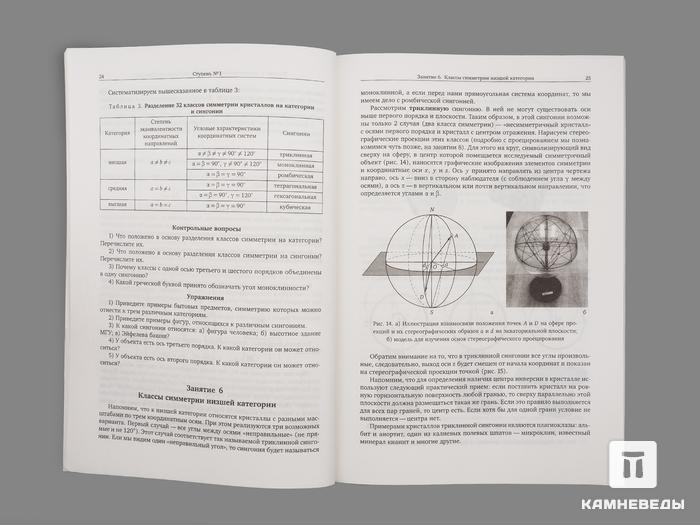 Книга: Н.Н. Еремин., Т.А. Еремина «Занимательная кристаллография», 50-85, фото 2