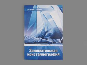 Книга: Н.Н. Еремин., Т.А. Еремина «Занимательная кристаллография»