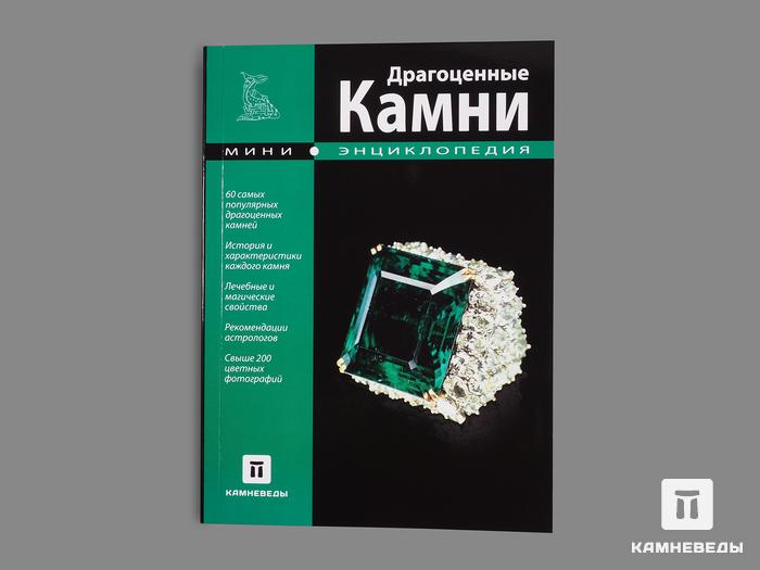 Книга «Драгоценные камни», 50-43/1, фото 1