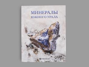 Книга: Колисниченко С.В. «Минералы Южного Урала: Энциклопедия уральского камня»
