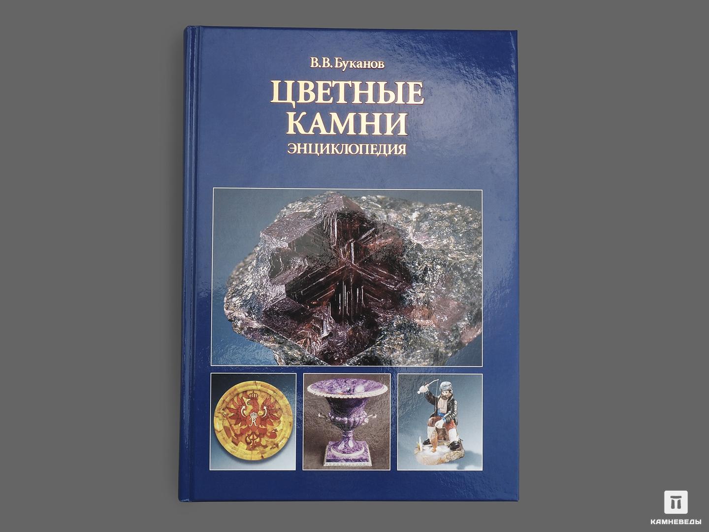 Камни энциклопедия фото Книга: В. В. Буканов "Цветные камни. Энциклопедия"