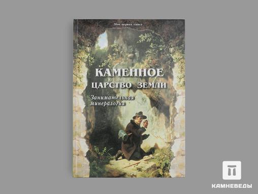 Книга: Лаврова С. «Каменное царство Земли», 19425, фото 1