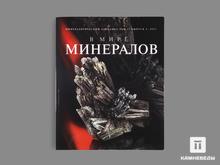 Журнал: В мире минералов. Том 27, выпуск 2, 2022