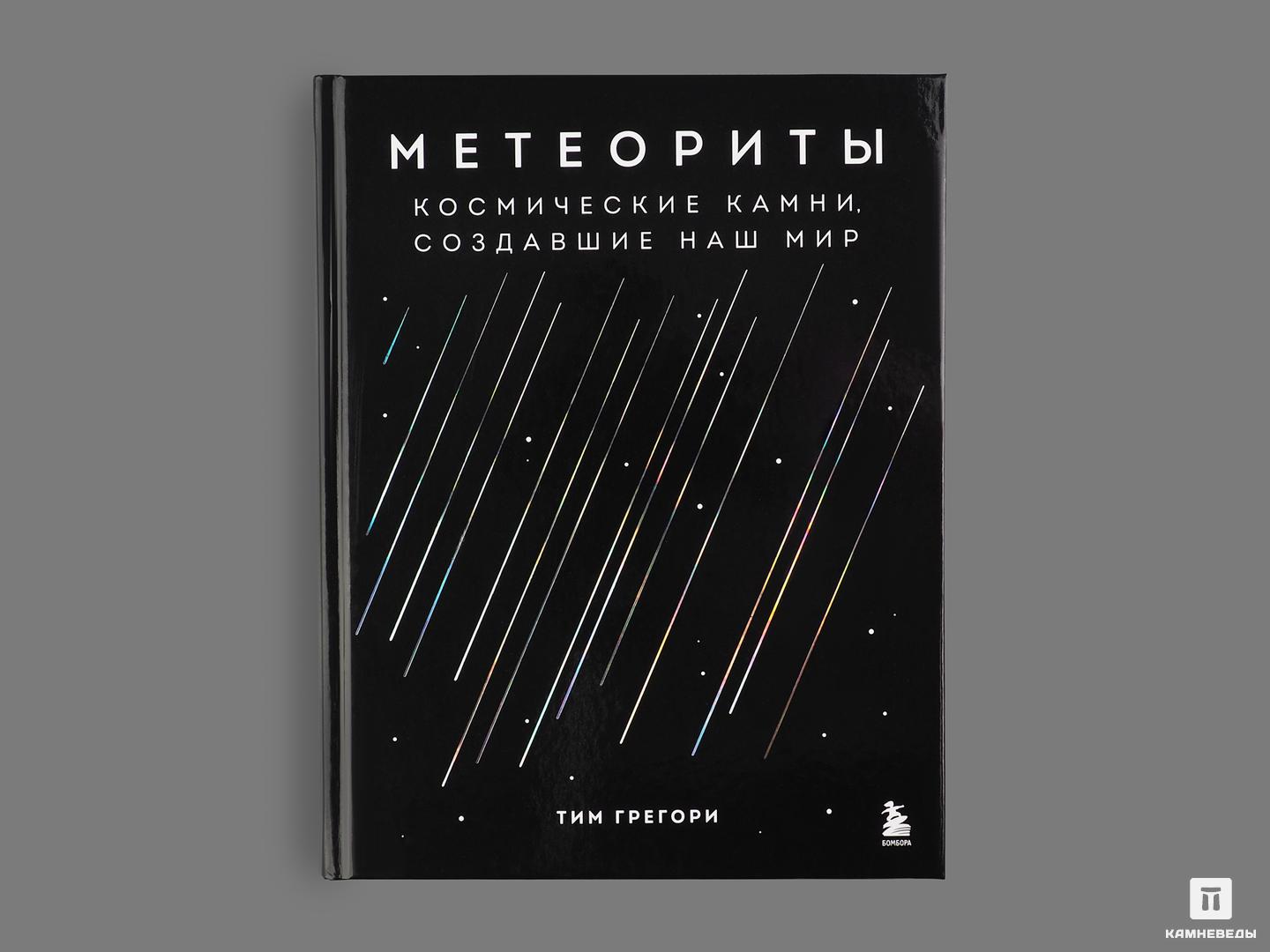 Книга: Т.Грегори «Метеориты. Космические камни, создавшие наш мир» огненные дороги геона