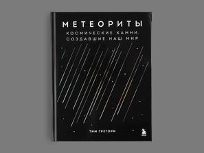 Книга: Т.Грегори «Метеориты. Космические камни, создавшие наш мир»