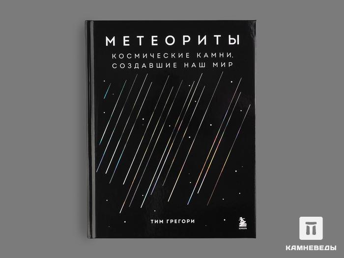 Книга: Т.Грегори «Метеориты. Космические камни, создавшие наш мир», 21847, фото 1