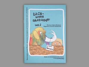 Книга: Машкина А. «Вася - юный палеонтолог. Часть 3»