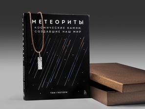 Подарочный набор (книга + кулон из метеорита Сеймчан)