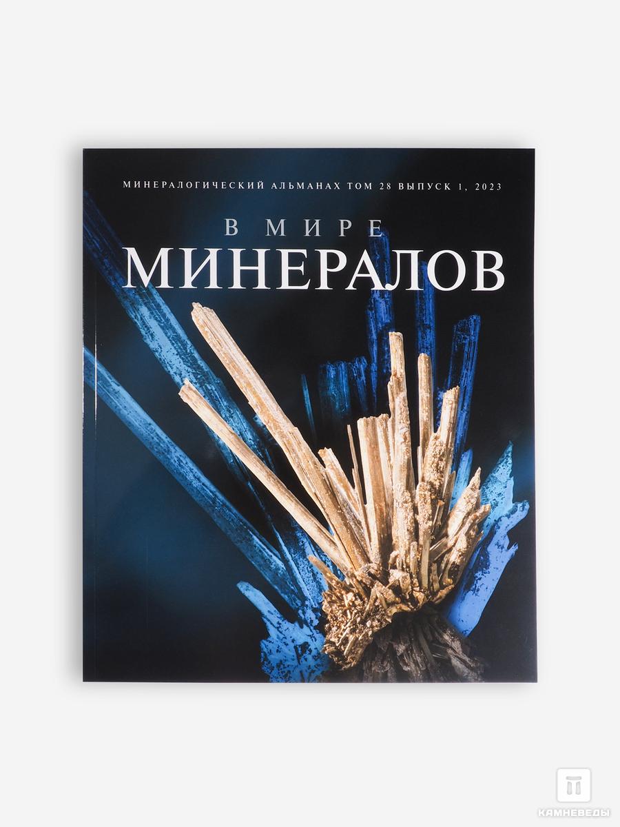 Журнал: В мире минералов. Том 28, выпуск 1, 2023 журнал августник 1 одиссея