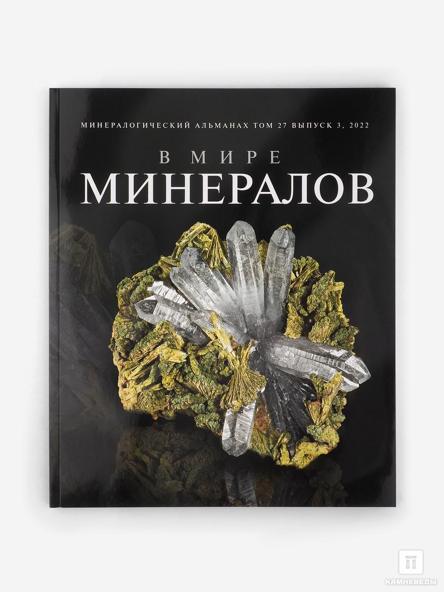 Журнал: В мире минералов. Том 27, выпуск 3, 2022 журнал августник 1 одиссея