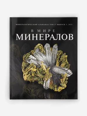 Журнал: В мире минералов. Том 27, выпуск 3, 2022