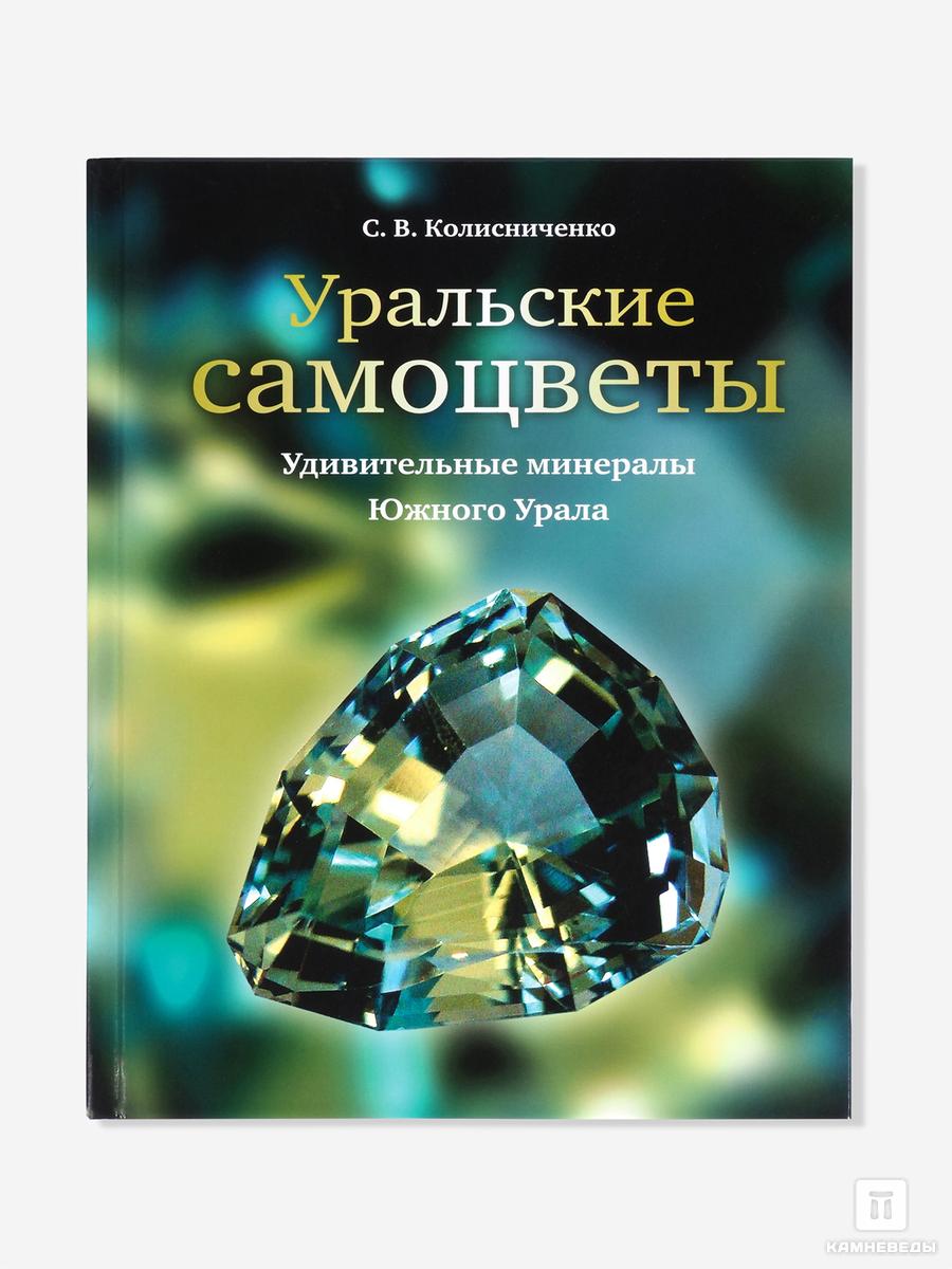 Книга: «Уральские самоцветы» книга тектоника и железо марганцевая металлогения атлантического океана
