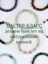 Мастер-класс «Браслет из аметиста на тросике»  23 мая в 20.10, 28441, фото 1