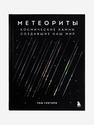 Подарочный набор (книга + кулон из метеорита Сеймчан), 23834, фото 7