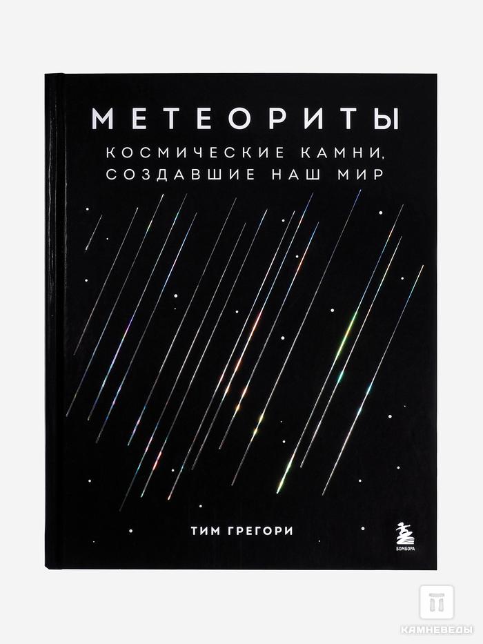 Подарочный набор (книга + кулон из метеорита Сеймчан), 23834, фото 7