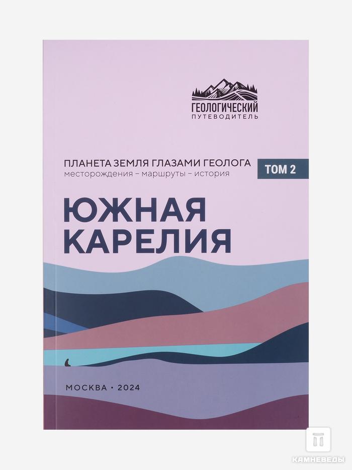 Книга: «Южная Карелия. Геологический путеводитель, Том 2», 30230, фото 1