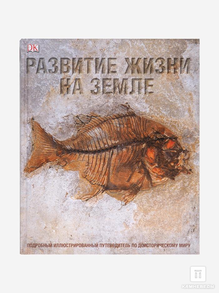 Книга: «Энциклопедия Дорлинг Киндерсли. Развитие жизни на Земле», 29385, фото 1