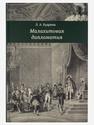 Книга: Л.А. Будрина «Малахитовая дипломатия», 12641, фото 1