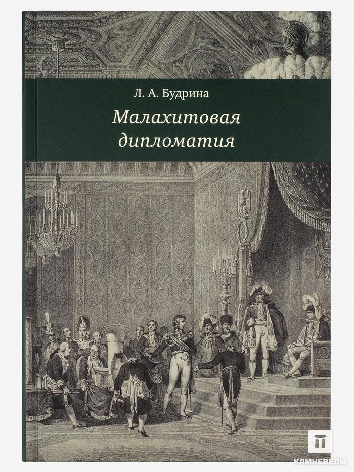 Книга: Л.А. Будрина «Малахитовая дипломатия», 12641, фото 1