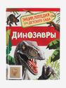 Подарочный набор для детей (книга + зуб мозазавра), 14420, фото 1