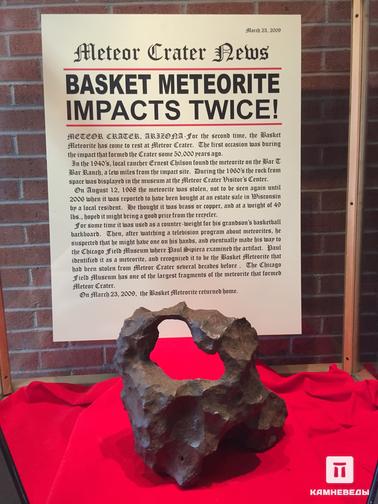 Метеориты. Basket Meteorite - фрагмент метеорита Canyon Dyablo. Вес данного фрагмента 22 кг, находится в музее рядом с Аризонским кратером.