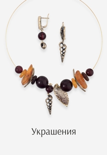 Украшения