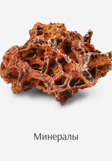 Минералы